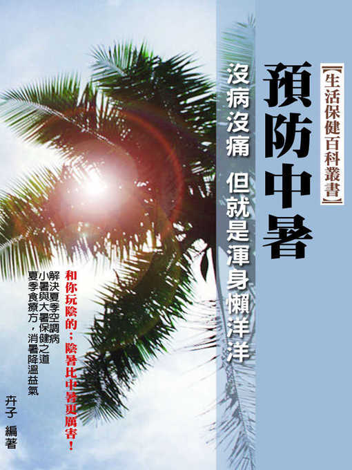 Title details for 預防中暑 by 卉子 - Available